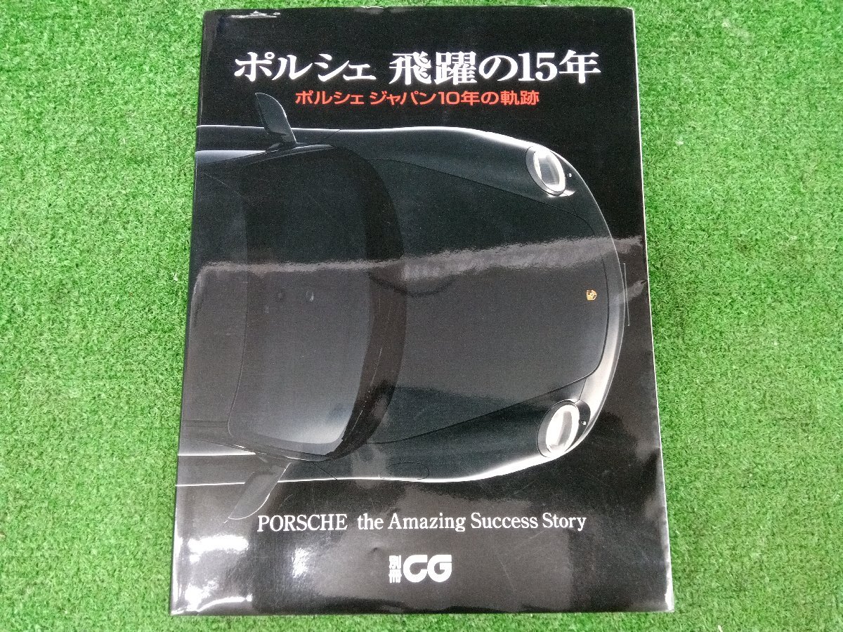 ★中古品★一部破れあり 株式会社二玄社 別冊CG ポルシェ 飛躍の15年―ポルシェジャパン10年の軌跡 2009年【他商品と同梱歓迎】拍卖