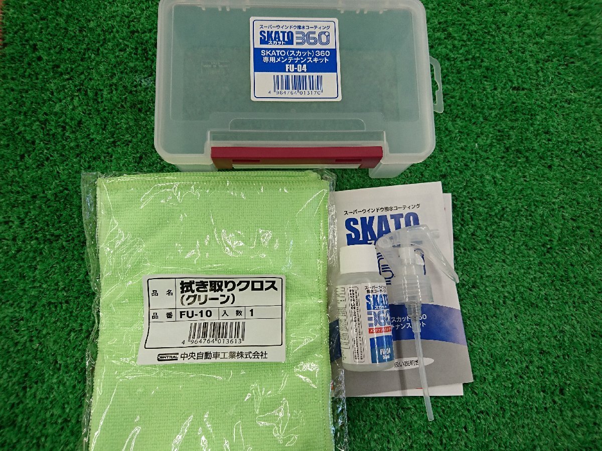 ★未使用品★SKATO 360 スカット360スーパーウィンドウ撥水コーティング メンテナンスキット【他商品と同梱歓迎】拍卖