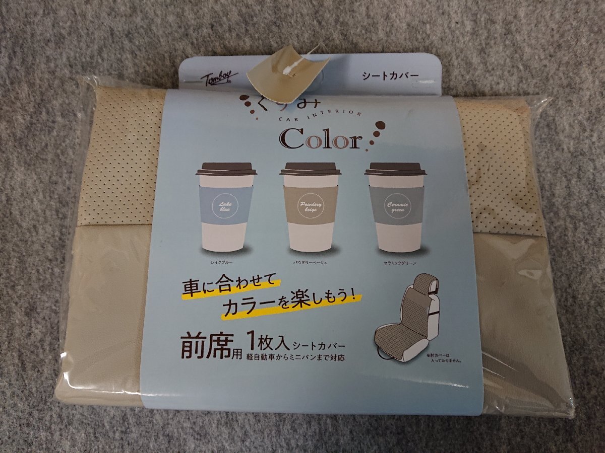 ★未使用品★錦産業 Tomboy KU-4315 くすみカラーシートカバー パウダリーベージュ 前席用1枚入り【他商品と同梱歓迎】拍卖