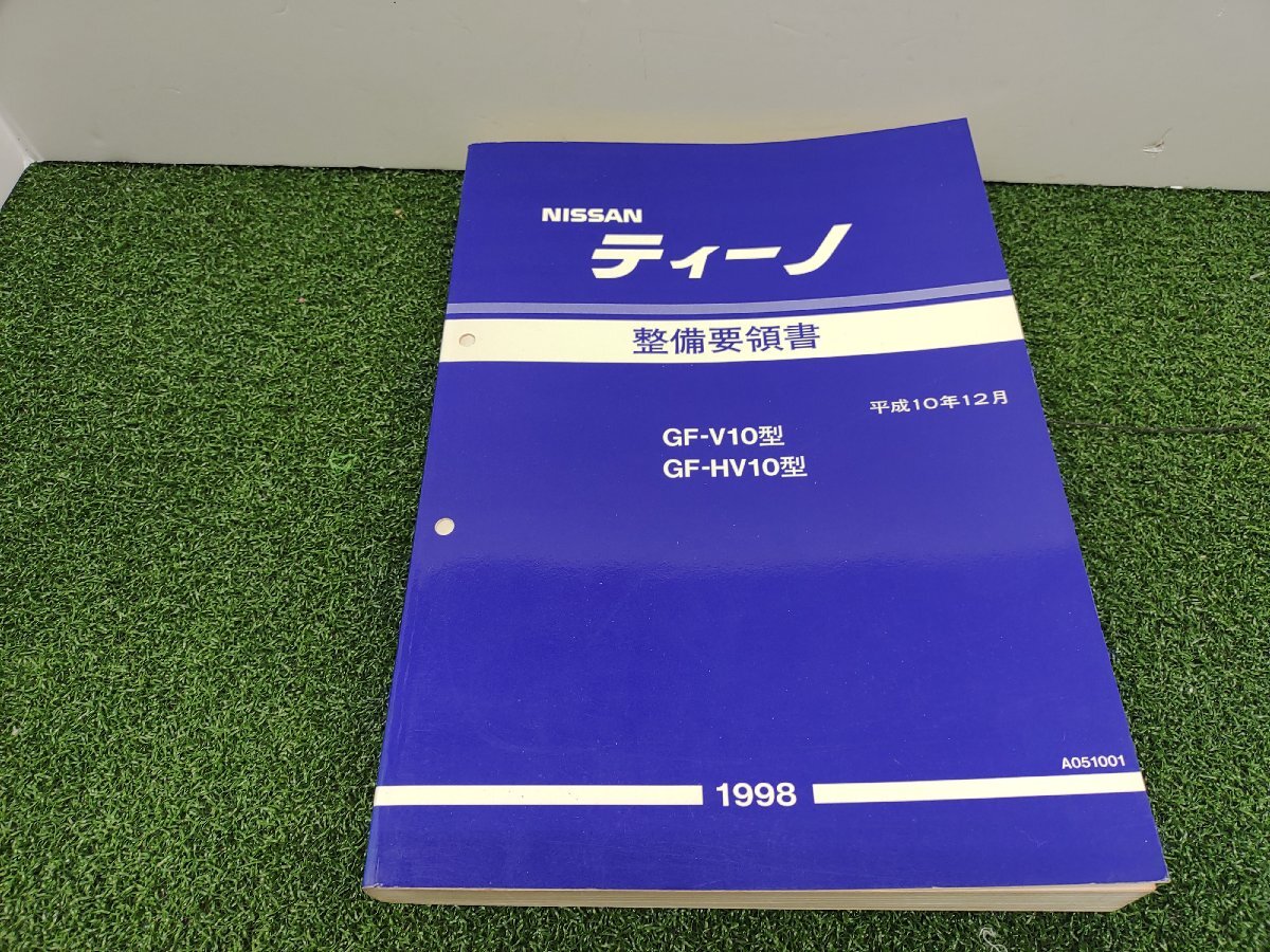 ★中古品★NISSAN 日産 ティーノ TINO GF-V10.HV10型 整備要領書 サービスマニュアル 1998年 12月【他商品と同梱歓迎】拍卖