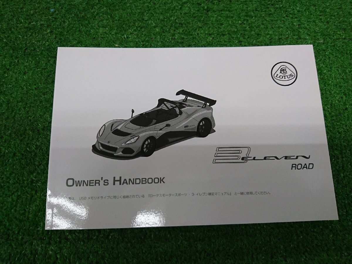 ★中古品★LOTUS ロータス 3-イレブン ロードバージョン 3-ELEVEN オーナーズ ハンドブック 取扱書 【他商品と同梱歓迎】拍卖
