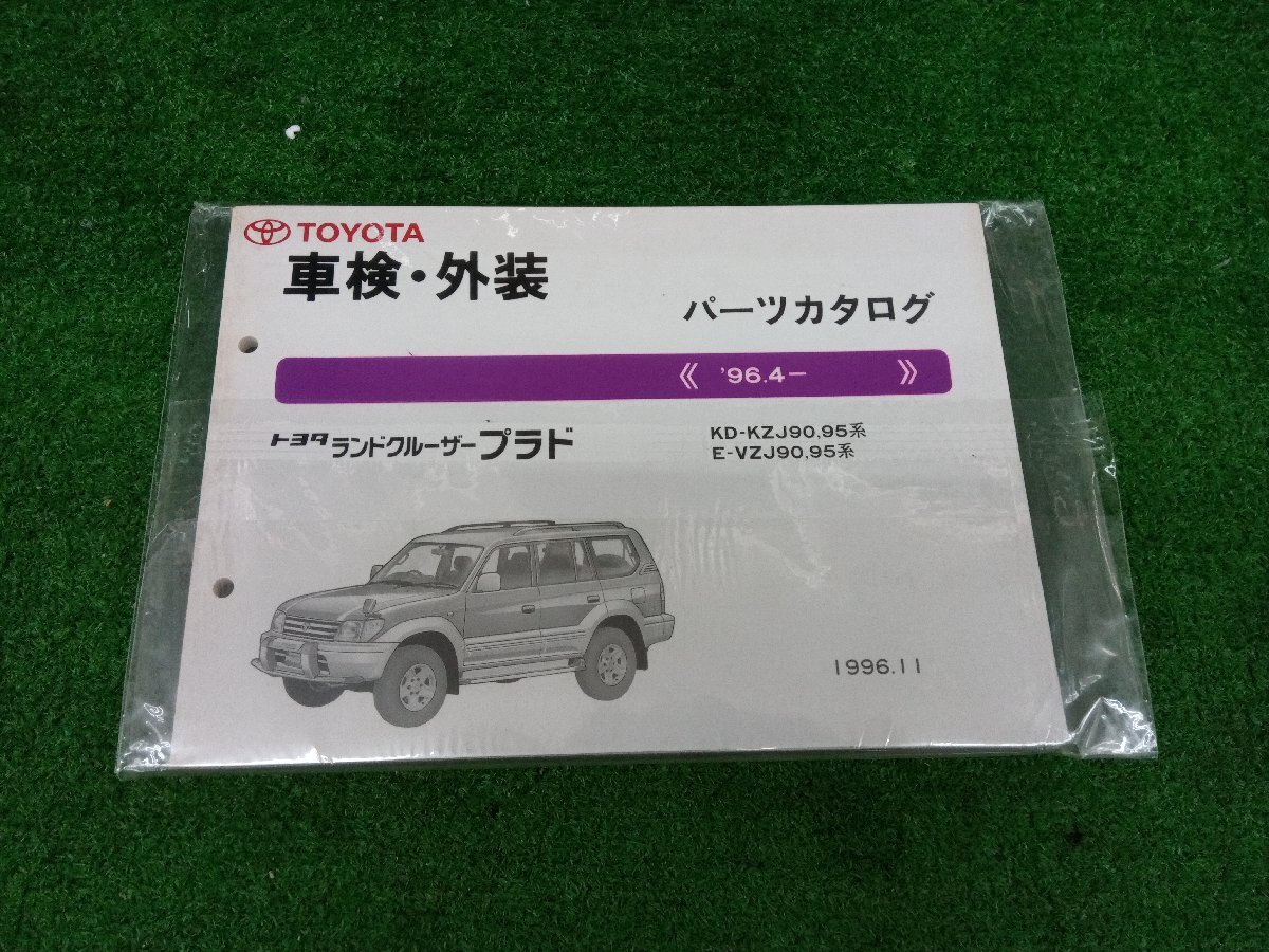 ★中古品★TOYOTA トヨタ ランドクルーザープラド パーツリスト KZJ90/95/VZJ90/95/RZJ90/95/VZJ90/95【他商品と同梱歓迎】拍卖