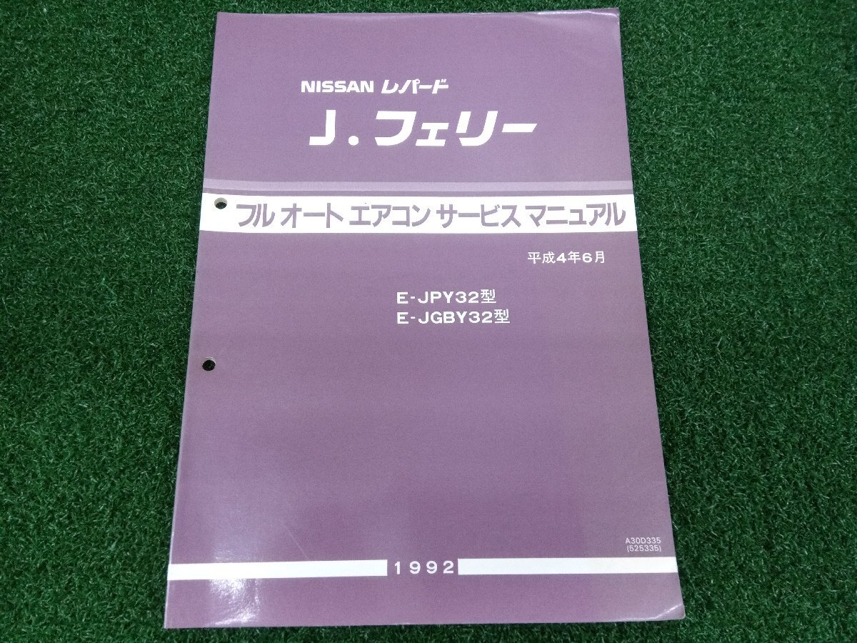★中古品★NISSAN 日産 レパード J.フェリー E-JPY32/E-JGBY32型 フルオートエアコンサービスマニュアル 平成4年6月【他商品と同梱歓迎】拍卖