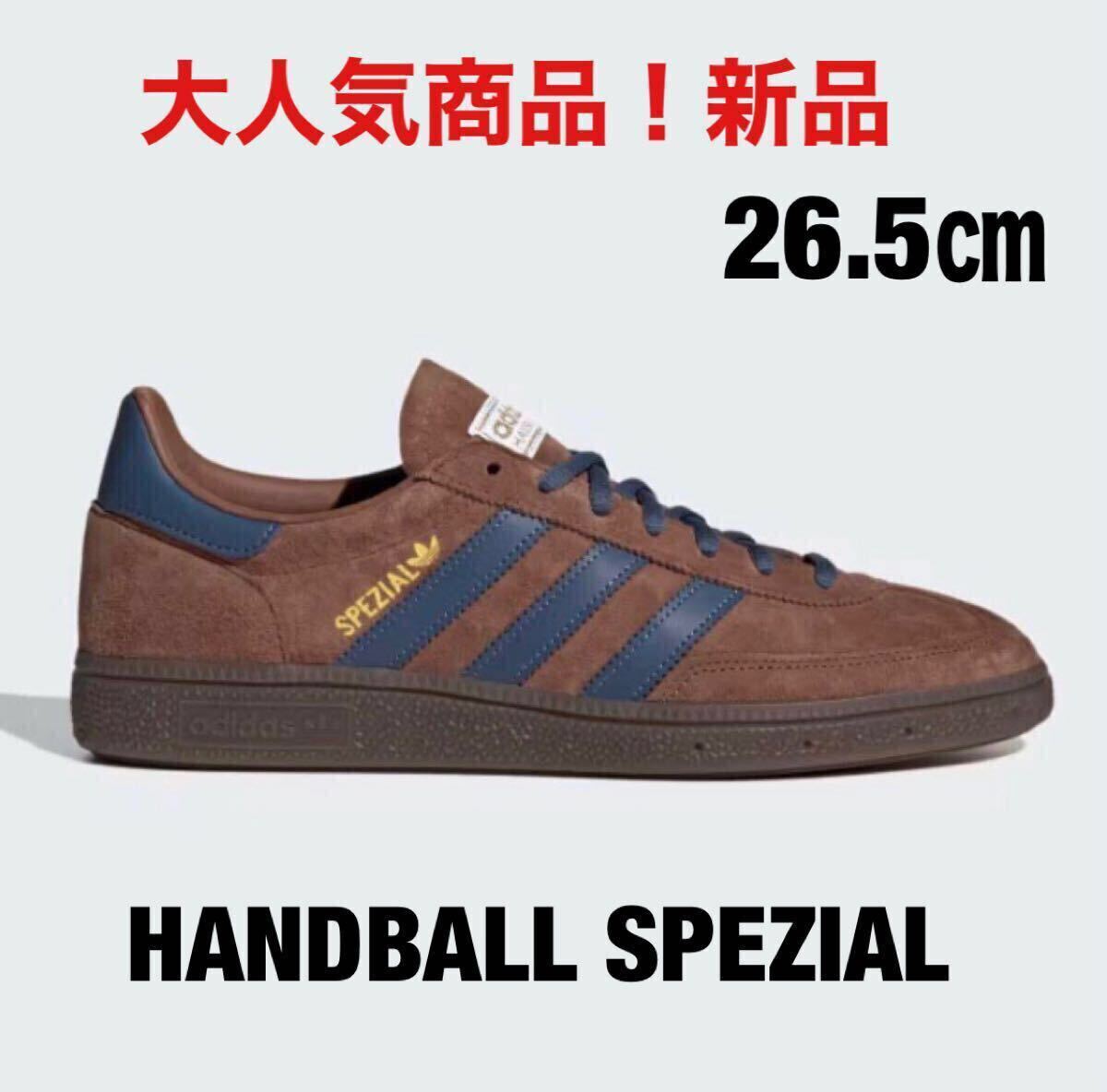 【MAX2,000円の大幅値下げ】アディダス ハンドボールスペツィアル 26.5㎝ 新品 ブラウン人気カラー adidas HANDBALL SPEZIAL拍卖