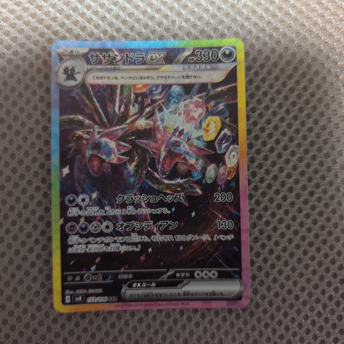 ポケモンカード サザンドラex SAR SV8 133/106 拍卖