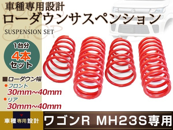 ワゴンR MH23S NA FX-リミテッド エンジン形式K6A ローダウン サス フロント リア スプリング ダウンサス サスペンション 1台分拍卖