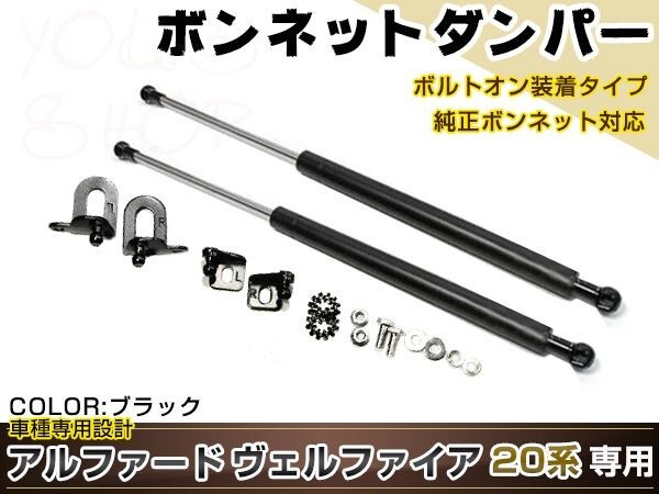 アルファード ANH20 ANH25 GGH20 GGH25 H20/5~ 高級車仕様 ボンネットダンパー ショック 開閉 安全対策 落下防止 左右 ブラック拍卖