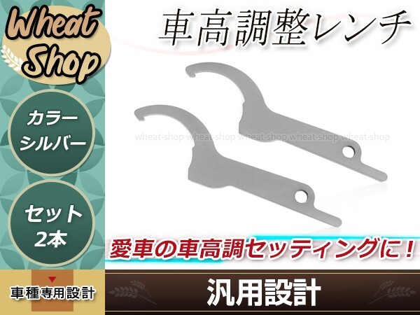 車高調整レンチ シルバー 2本 車高調レンチ シート調整 フックレンチ ヒッカケスパナ メンテンナンス工具 調整 変更 車載 スパナ拍卖
