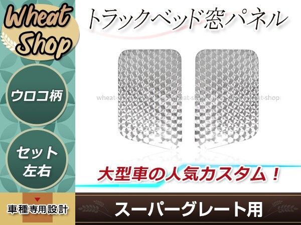三菱 スーパーグレート サイド ベッド窓 鏡面ステンレス ガーニッシュ フルキャブ専用 トラック デコトラ カスタム ドレスアップ拍卖