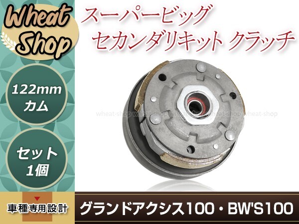 グランドアクシス100 BW'S100 スーパービッグ セカンダリーキット クラッチ フルキット 122mm カム ドリブン アッセン BWS拍卖