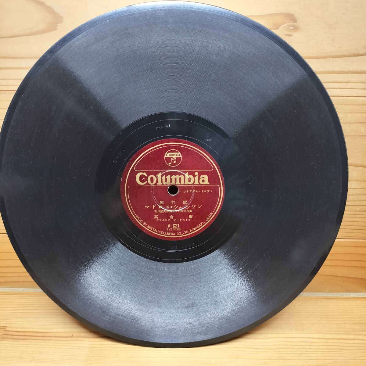 SP盤 レコード 高倉敏 マドロス・シャンソン ブルース 若原春江 別れの港 A621 SPレコード コロムビア Columbi拍卖