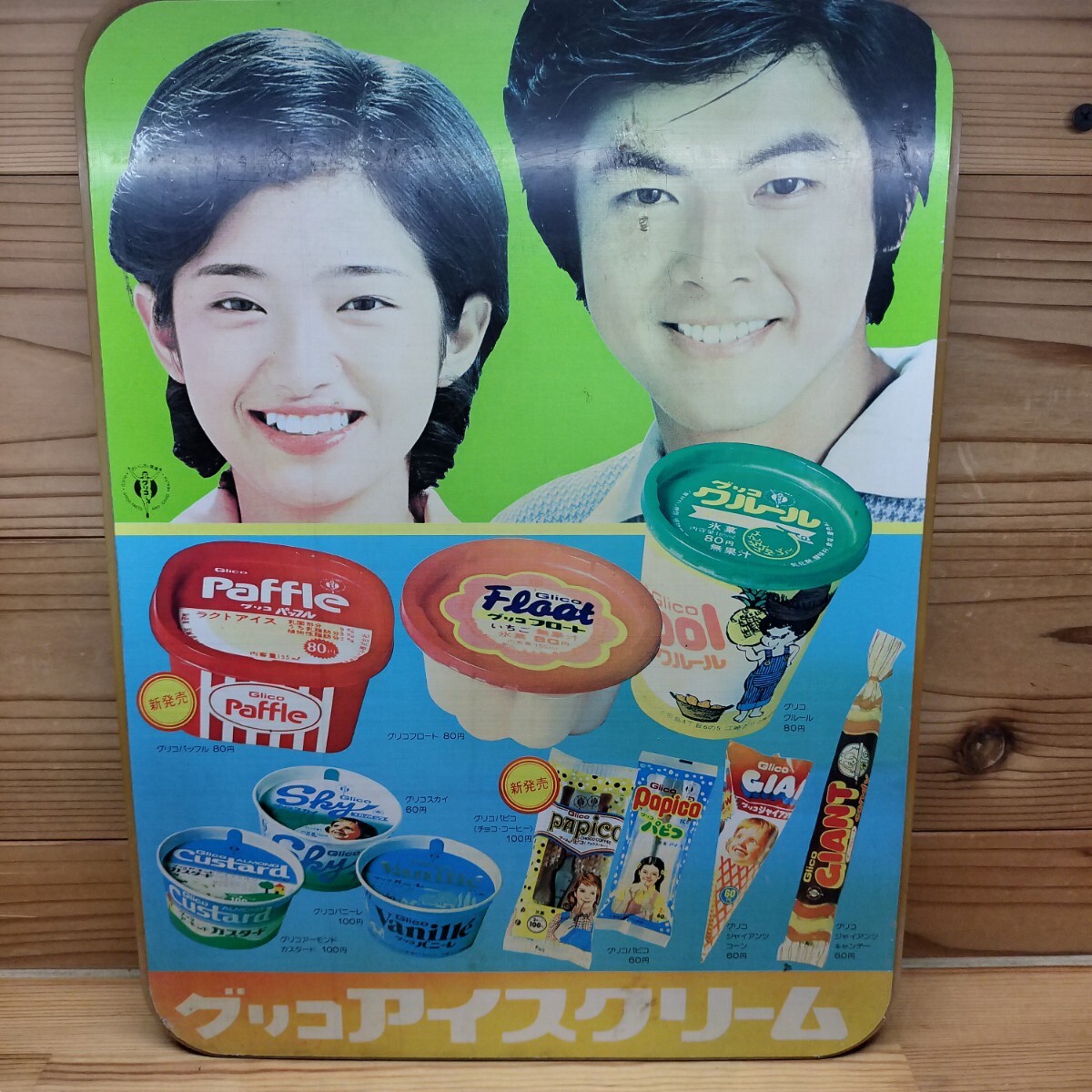 昭和レトロ 山口百恵 三浦友和 グリコ アイスクリーム 店頭用 看板 Glico パピコ スカイ パッフル クルール ジャイアンツ アンティーク拍卖