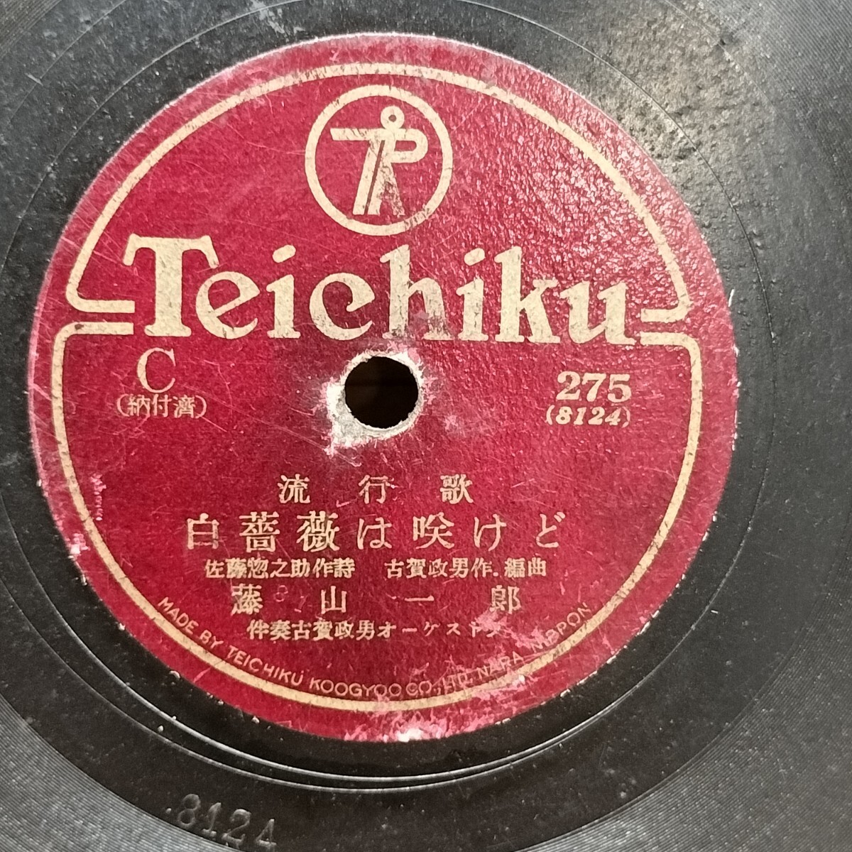SP盤 藤山一郎 白薔薇は咲けど 奥田英子 緑の月 SPレコード テイチク 275 アンティークコレクション拍卖
