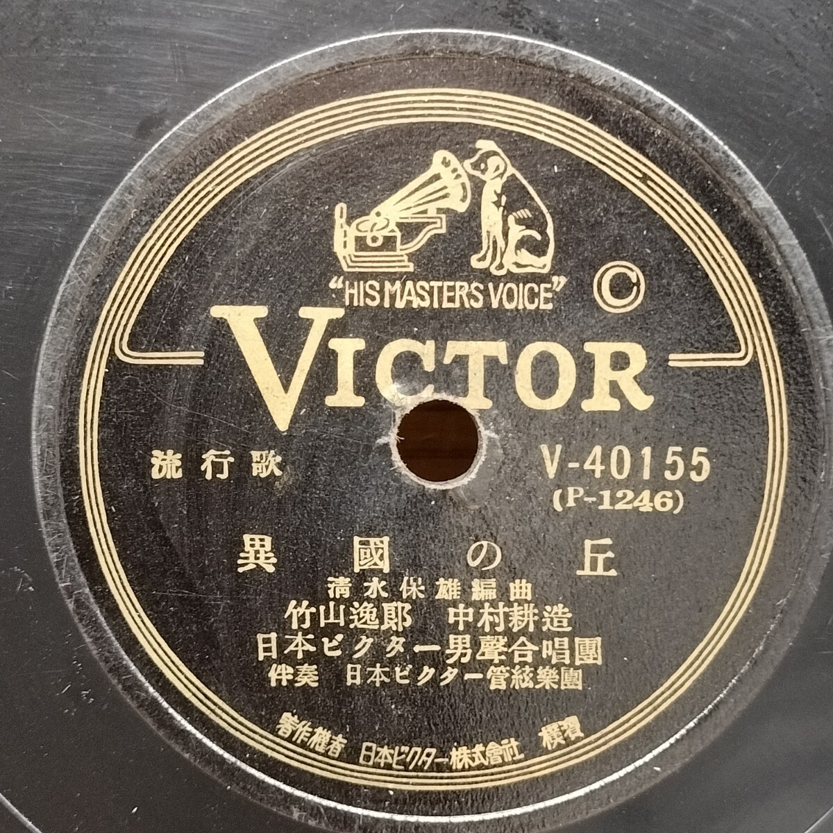 SP盤 レコード VICTOR 流行歌/異國の丘 竹山逸郎・中村耕造/星ひとつわが胸に 平野愛子/SP V-40155 アンティークコレクション拍卖