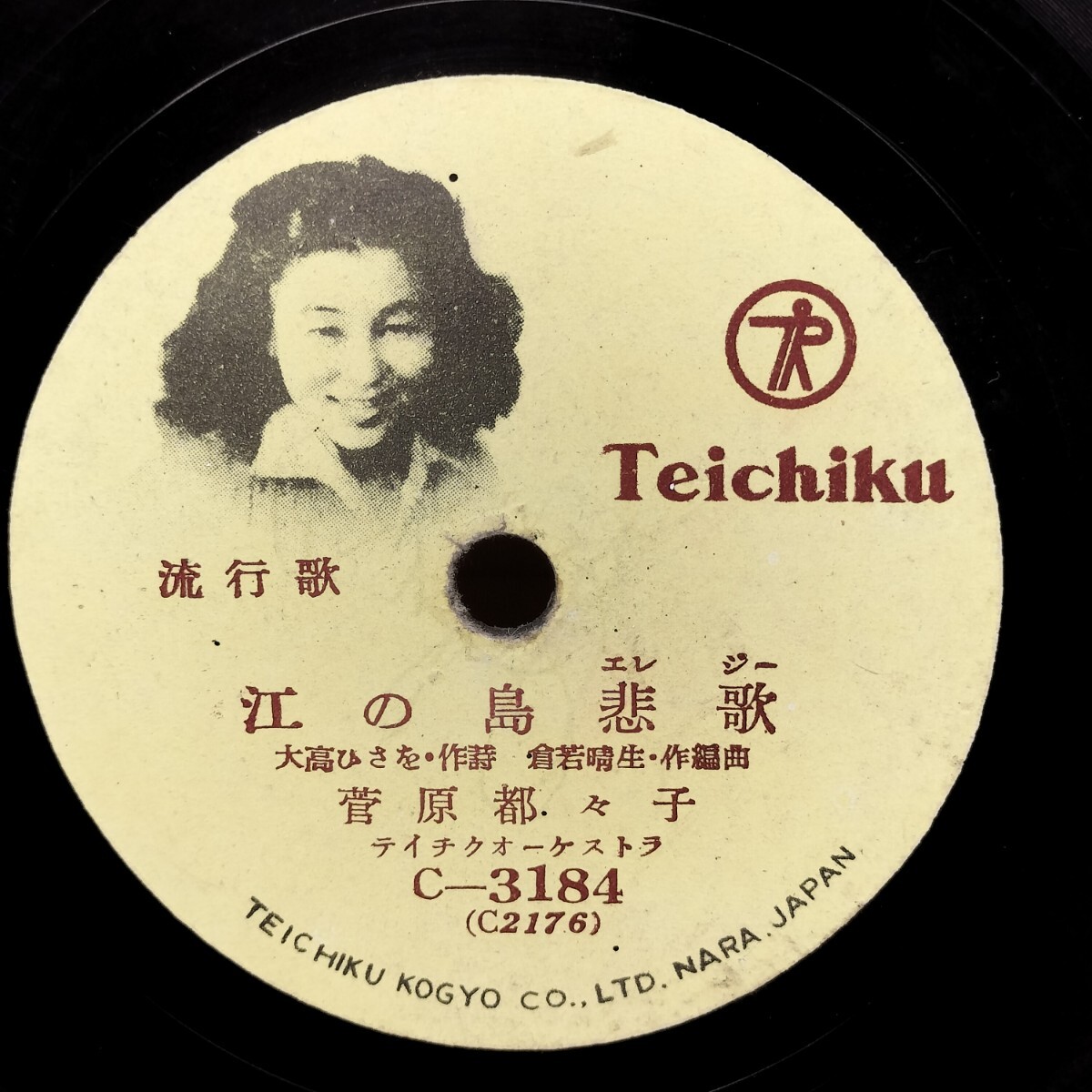 流行歌 SP/歌詞カード付/菅原都々子/江の島悲歌/真木不二夫 眞木不二夫/片瀬夜曲 SP盤 レコード拍卖