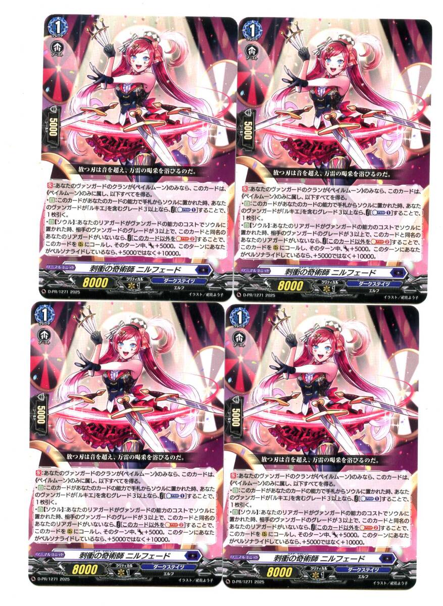 即決★ヴァンガード D-PR/1271 ノーマル 刺衝の奇術師 ニルフェード 4枚拍卖