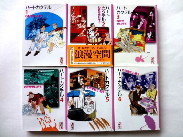 わたせせいぞう ハートカクテル 全6巻 文庫版 全巻初版 講談社漫画文庫 / 送料430円拍卖