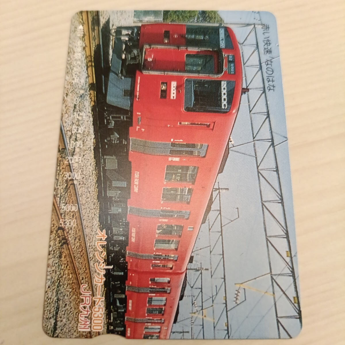 使用済JR九州オレンジカード 赤い快速 なのはな拍卖