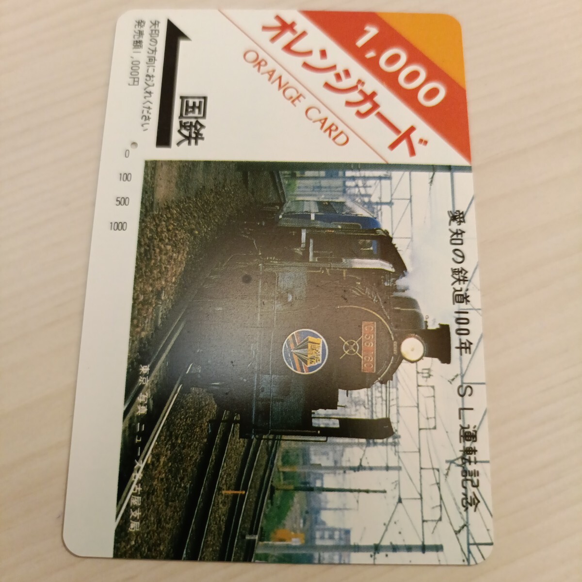 使用済国鉄オレンジカード 愛知の鉄道100年1穴拍卖