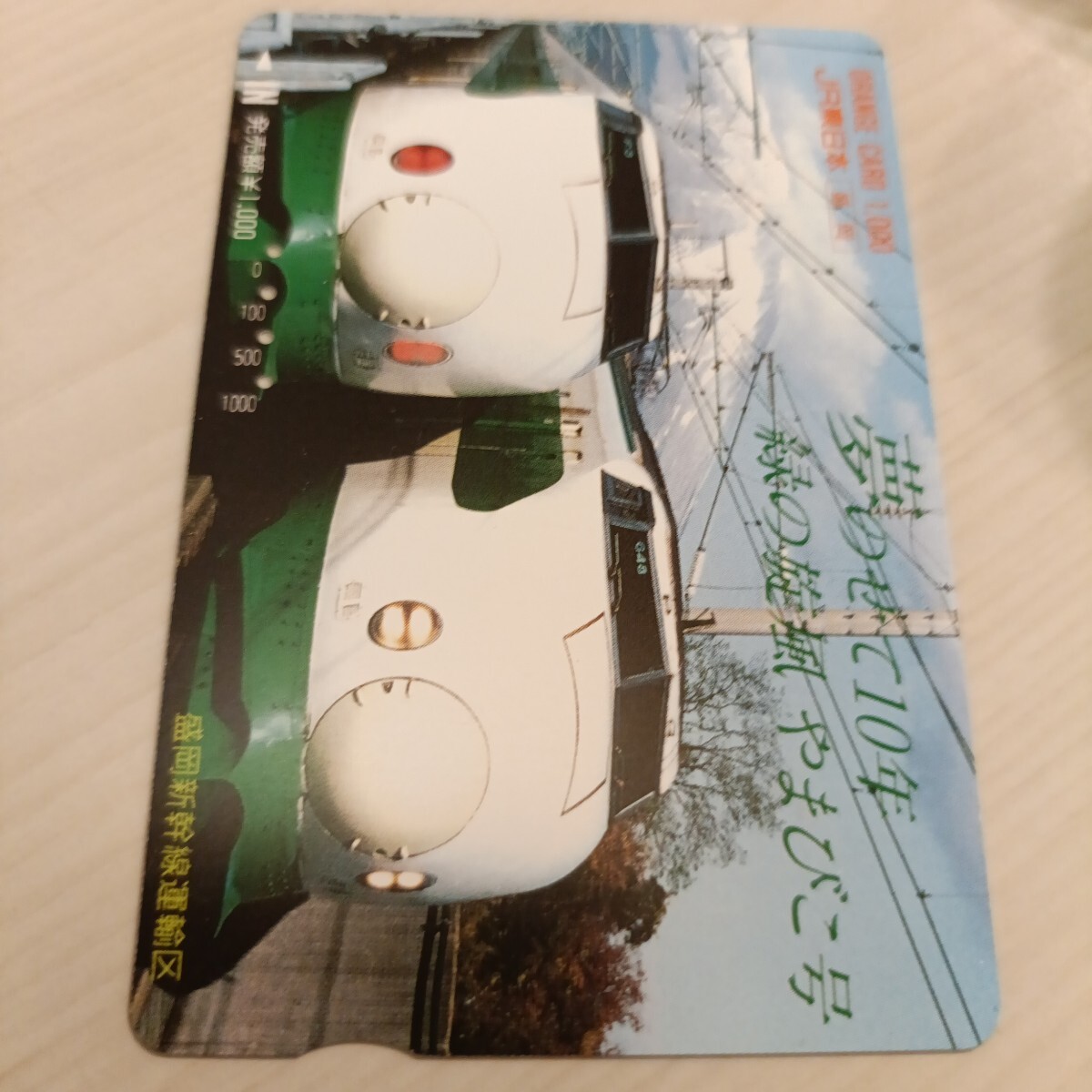 使用済JR東日本オレンジカード 夢のせて10年 緑の旋風 やまびこ号拍卖