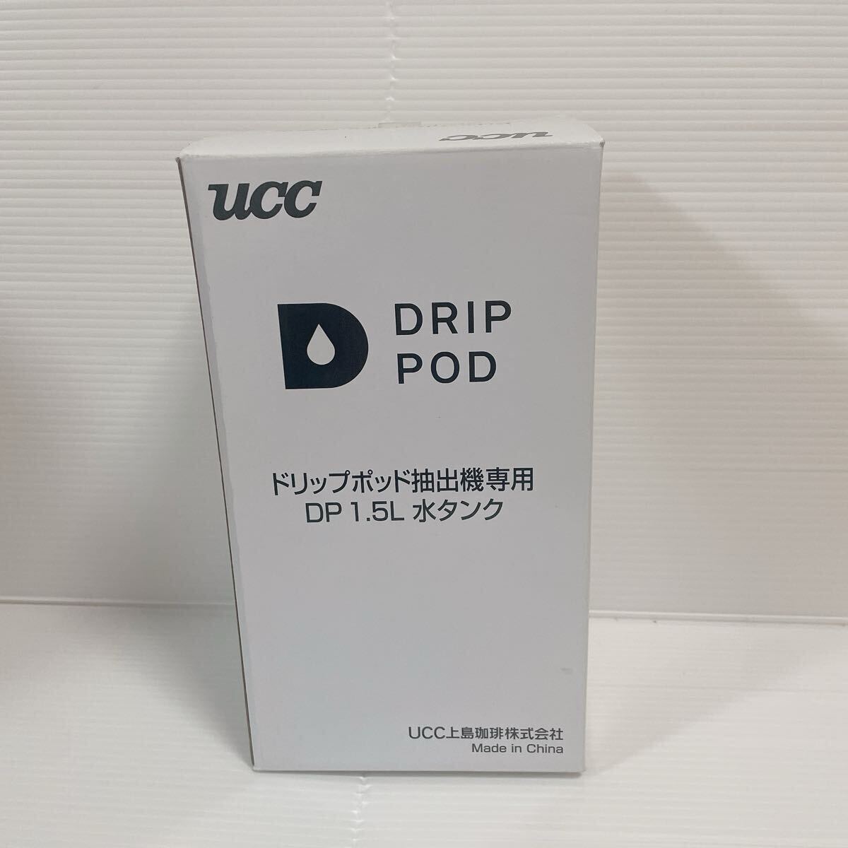 1円スタート 新品未使用品 UCC DRIP POD ドリップポッド抽出機専用 DP 1.5L 水タンク DP1-15T C968拍卖