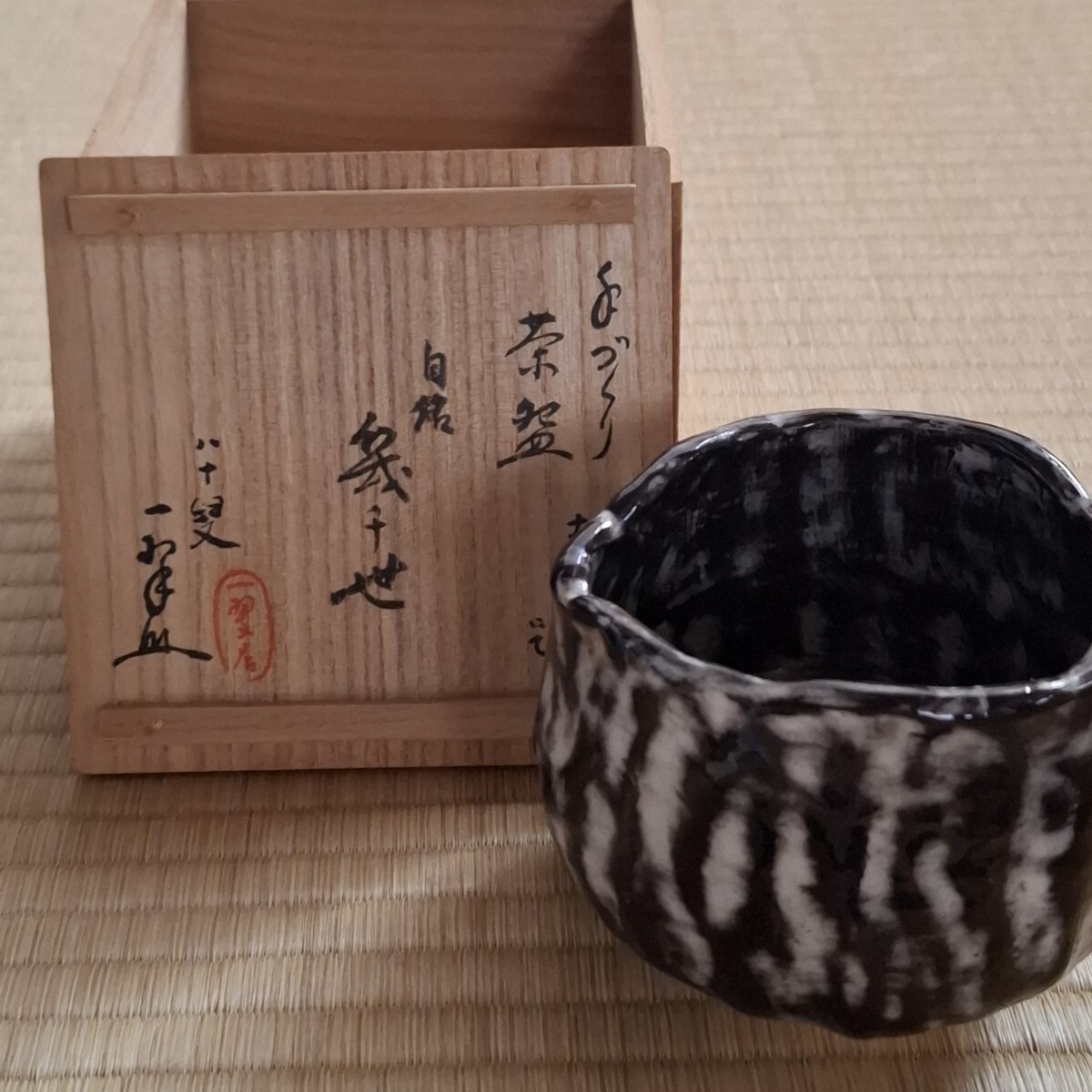 吉向焼 茶碗 花押 共箱 約H9cm×10.2cm×9.8cm拍卖