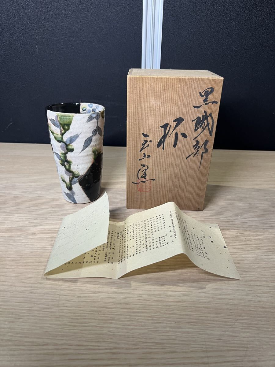 未使用品 杯 黒織部 玉山窯 4台目 玉置兼光 現状品 説明文必読拍卖