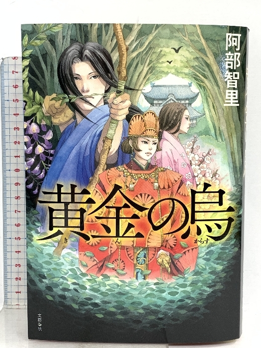 黄金の烏 八咫烏シリーズ 3 文藝春秋 阿部 智里拍卖