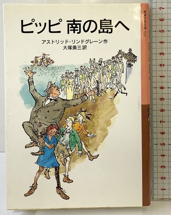 ピッピ南の島へ (岩波少年文庫(016)) 岩波書店 アストリッド リンドグレーン拍卖