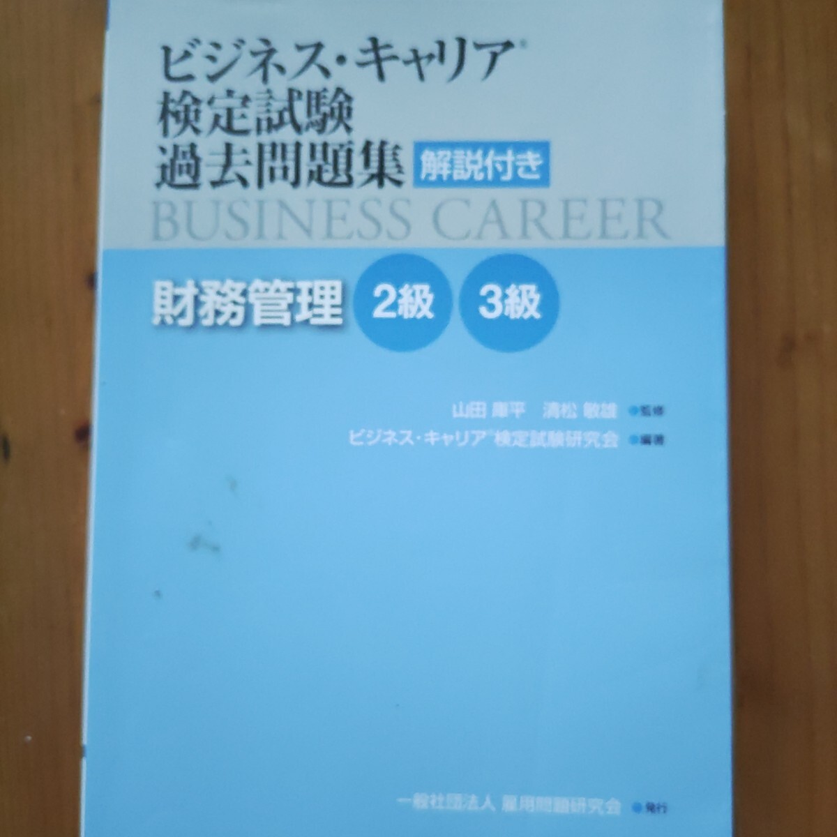 財務管理 2級・3級 (ビジネス・キャリア検定試験過去問題集) 山田 庫平 監修 清松 敏雄 監修拍卖