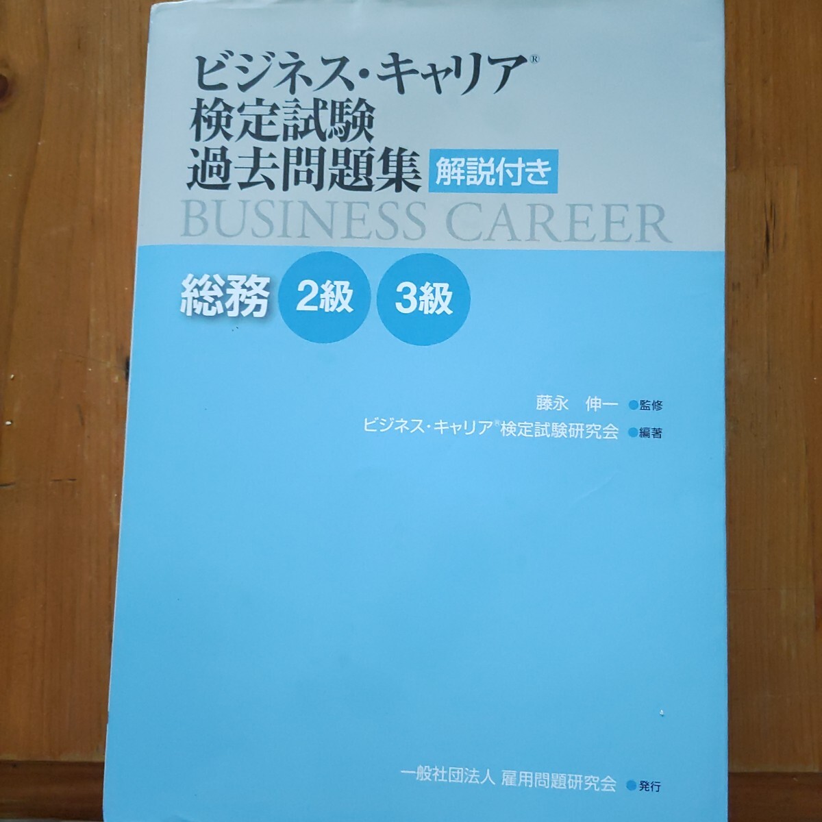 ビジネス・キャリア検定試験過去問題集総務 解説付き 2級3級 (ビジネス・キャリア検定試験過去問題集) 藤永伸一拍卖