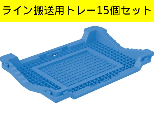 【15個セット】ライントレーSG ブルー ライン搬送用トレー 落下防止 製造ライン 整理 運搬 工場 物流 86004000BL503 管理MN826AF拍卖
