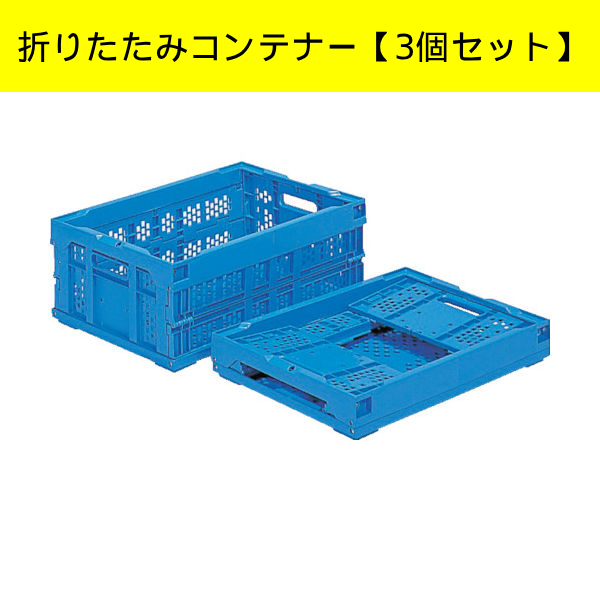 【3個セット】三甲 サンコー 折りたたみコンテナー 550430 オリコン30Aブルー青SKO-30A-BL 342-5100 工場 倉庫 保管 物流 管理MN827AF拍卖