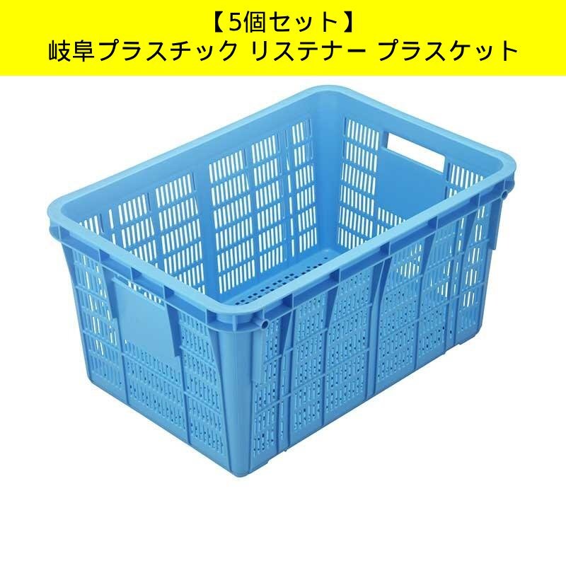 5個セット岐阜プラスチック リステナー プラスケットNo.500ブルー収納コンテナ ボックス 収穫 運搬4938233630700 APKT240B管理MN829AF拍卖