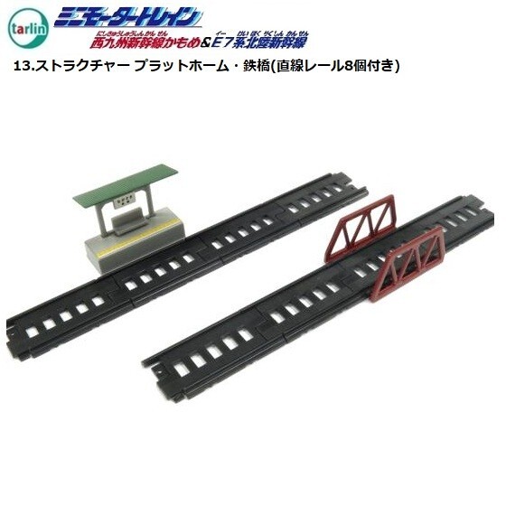 ミニモータートレイン 西九州新幹線かもめ&E7系北陸新幹線「ストラクチャー プラットホーム・鉄橋(直線レール8個付き)」拍卖