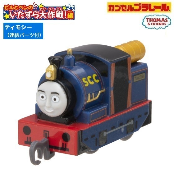 カプセルプラレール きかんしゃトーマス ビルとベンのいたずら大作戦!編 「ティモシー(連結パーツ付)」 / タカラトミーアーツ拍卖