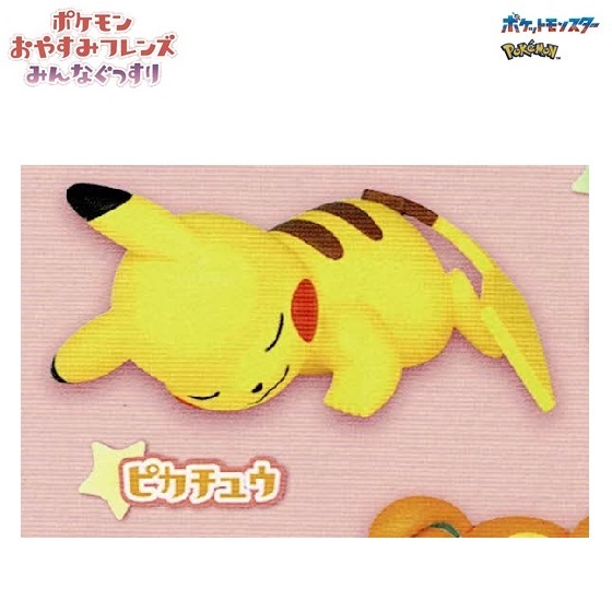 ポケモン おやすみフレンズ みんなぐっすり「ピカチュウ」 / タカラトミーアーツ ◇ ポケットモンスター拍卖