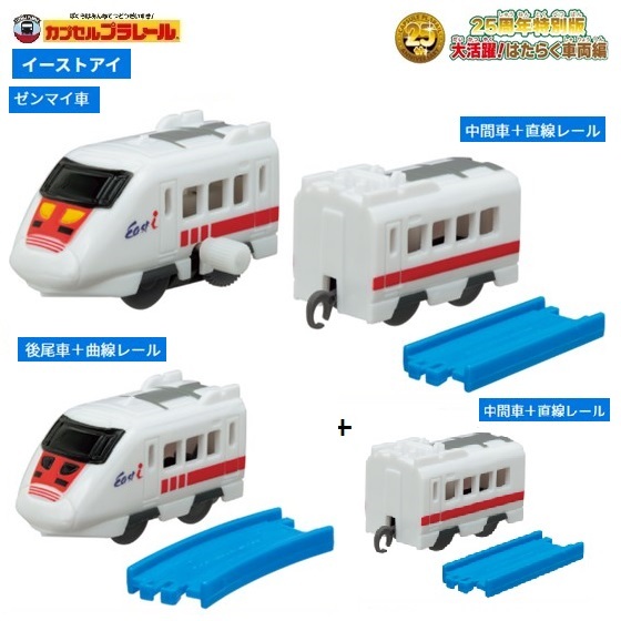 カプセルプラレール 25周年特別版 大活躍!はたらく車両編「イーストアイ(1編成)+中間車」 / タカラトミーアーツ拍卖