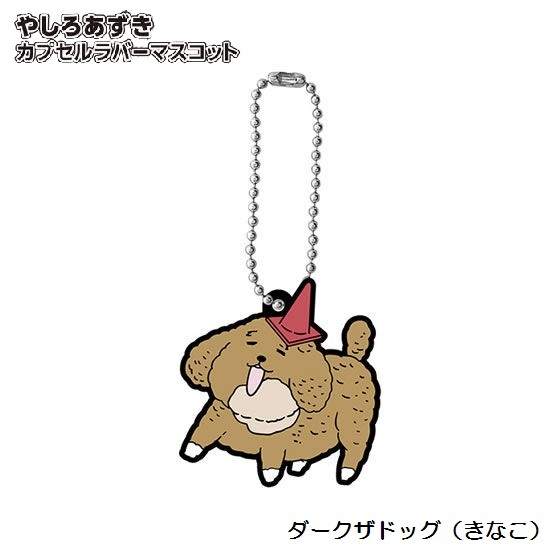 やしろあずき カプセルラバーマスコット 「ダークザドッグ(きなこ)」 / バンダイ拍卖