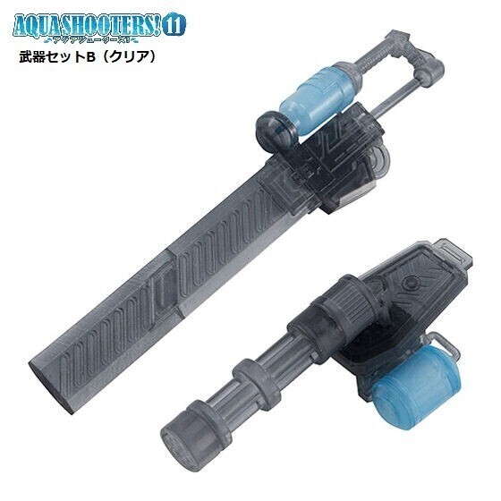 AQUA SHOOTERS!11 「武器セットB(クリア)」 / バンダイ拍卖