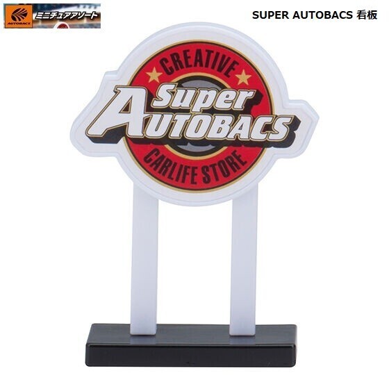 オートバックスAUTOBACS ミニチュアアソート「SUPER AUTOBACS 看板」 / バンダイ拍卖