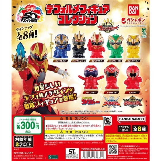 スーパー戦隊シリーズ デフォルメフィギュアコレクション「フルコン 全8種」 / バンダイ拍卖