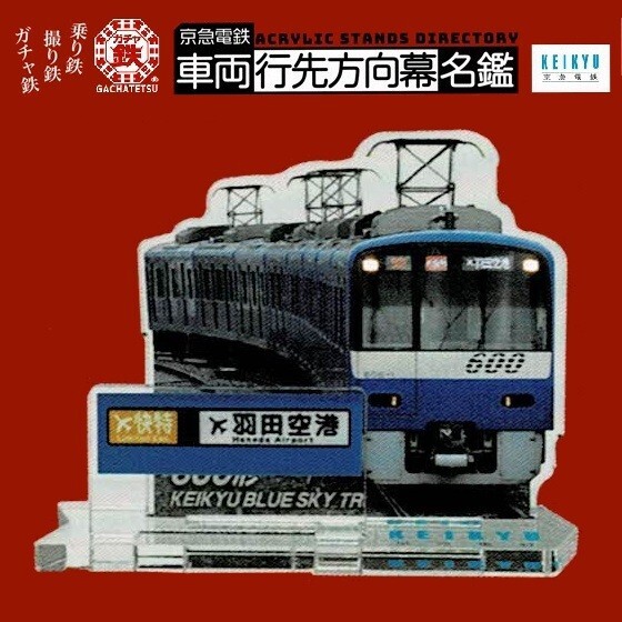 京急電鉄 車両行先方向幕名鑑「600形 KEIKYU BLUE SKY TRAIN エアポート快特 羽田空港」 / ビーム拍卖