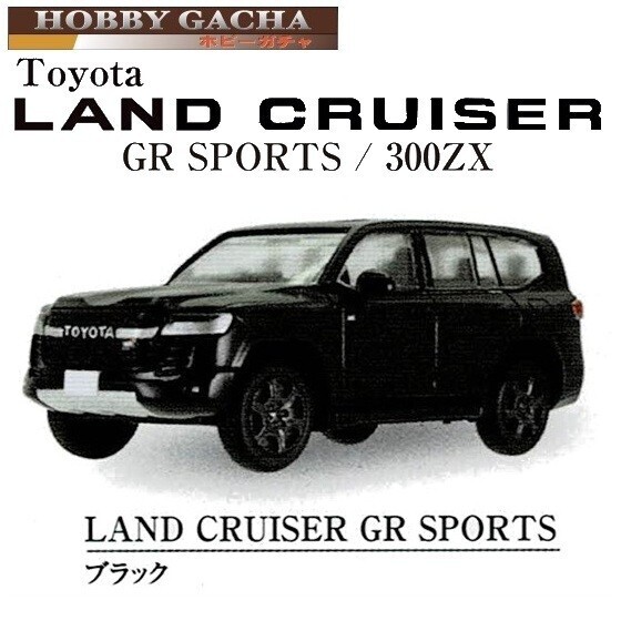 ホビーガチャ トヨタ ランドクルーザー GR SPORTS/300ZX「LAND CRUISER GR SPORTS ブラック」 / タカラトミーアーツ拍卖