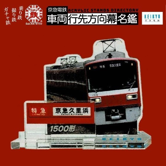 京急電鉄 車両行先方向幕名鑑「1500形 特急 京急久里浜」 / ビーム拍卖