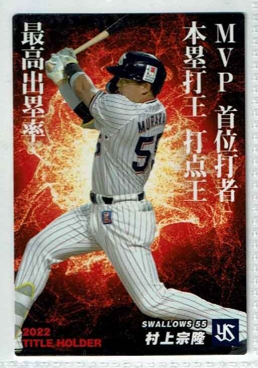 【カルビー2023年第1弾】タイトルホルダーカード 村上宗隆(ヤクルト)T-09拍卖