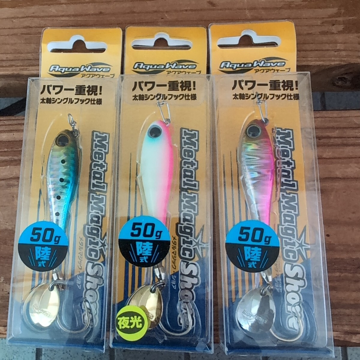 ▲新品▲アクアウエーブ▲メタルマジックショア陸式▲50g、3色セット▲拍卖