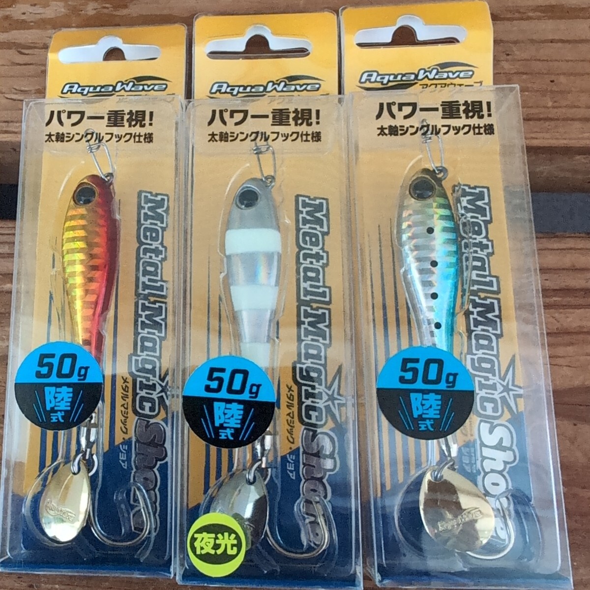▲新品▲アクアウエーブ▲メタルマジックショア陸式▲50g、3色セット▲2拍卖