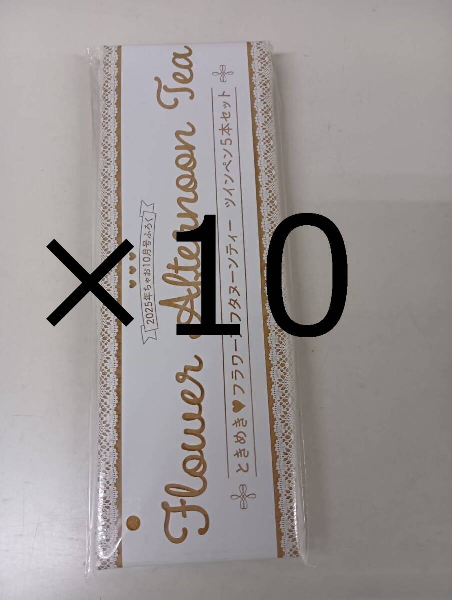 ★10個セット ちゃお 2025年10月付録 アフタヌーンティーペンセット拍卖