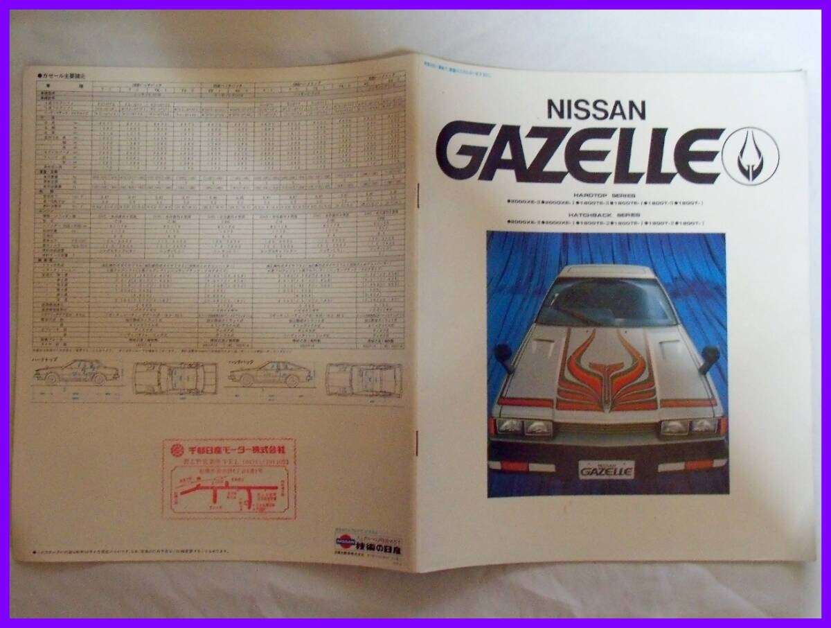 ★昭和54年8月・日産 ガゼール カタログ・S110系前期・22頁★拍卖